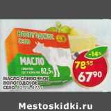 Магазин:Пятёрочка,Скидка:Масло сливочное Вологодское Село, 82,5%