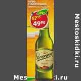 Магазин:Пятёрочка,Скидка:Пиво Старопрамен, светлое 4,2%