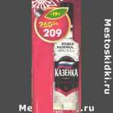 Магазин:Пятёрочка,Скидка:Водка Казенка, 40%