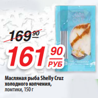 Акция - Масляная рыба Shelly Cruz холодного копчения, ломтики, 150 г