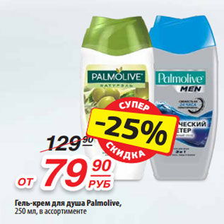 Акция - Гель-крем для душа Palmolive, 250 мл, в ассортименте