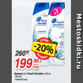 Акция - Шампунь 2 в 1 Head & Shoulders, 400 мл - Ментол - Основной уход