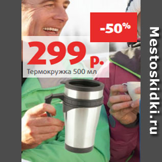Акция - Термокружка 500 мл
