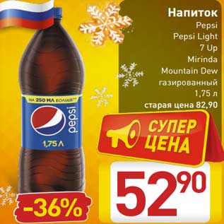 Акция - Напиток Pepsi / Pepsi Light / 7 Up/ Mirinda /Mountain Dew газированный