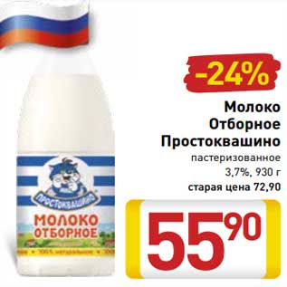 Акция - Молоко Отборное Простоквашино пастеризованное 3,7%