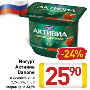 Акция - Йогурт Активиа Danone 2,9-3,2%