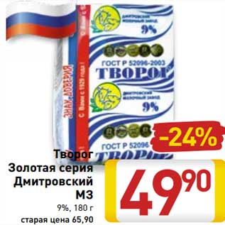 Акция - Творог Золотая серия Дмитровский МЗ 9%