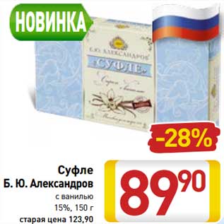 Акция - Суфле Б.Ю. Александров с ванилью 15%