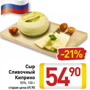 Акция - Сыр Сливочный Киприно 50%
