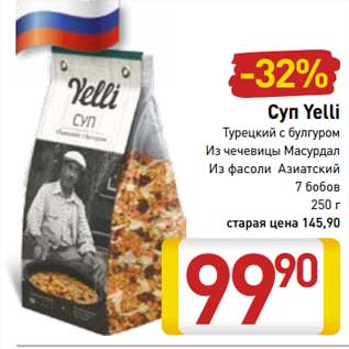 Акция - Суп Yelli