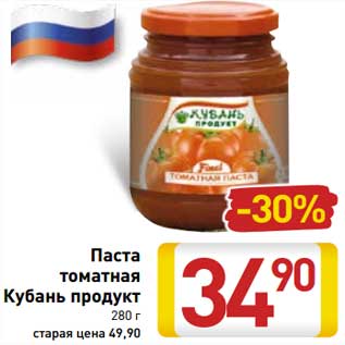 Акция - Паста томатная Кубань продукт