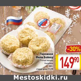 Акция - Пирожное Фили Бейкер