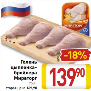 Акция - Голень цыпленка-бройлера Мираторг