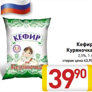 Акция - Кефир Куряночка 2,5%