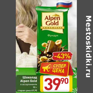 Акция - Шоколад Alpen Gold