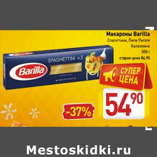 Акция - Макароны Barilla