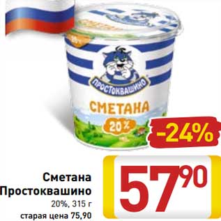 Акция - Сметана Простоквашино 20%