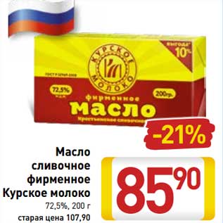 Акция - Масло сливочное фирменное Курское молоко 72,5%