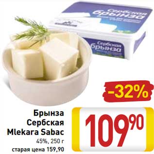 Акция - Брынза Сербская Mlekara Sabac 45%