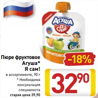 Акция - Пюре фруктовое Агуша Я Сам!