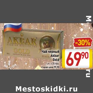 Акция - Чай черный Akbar Gold