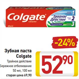 Акция - Зубная паста Colgate