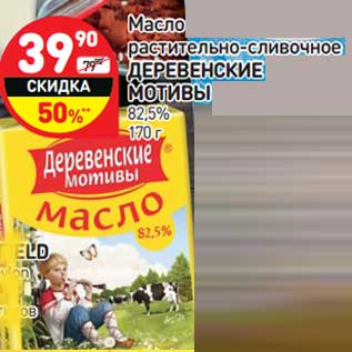 Акция - Масло растительно-сливочное Деревенские мотивы 82,5%