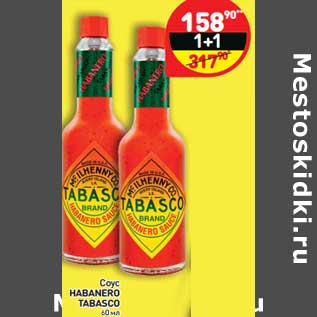 Акция - Соус Habanero Tabasco