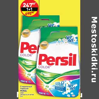 Акция - Стиральный порошок Persil