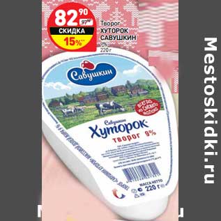 Акция - Творог Хуторок Савушкин 9%