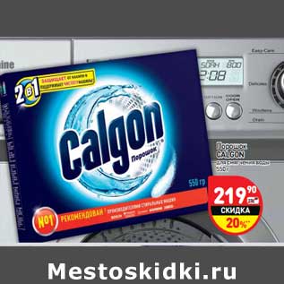 Акция - Порошок Calgon