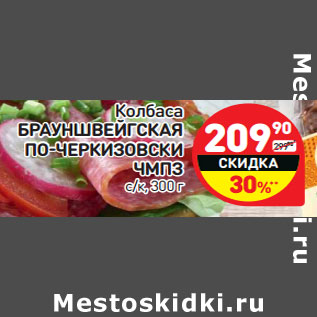 Акция - Колбаса Брауншвейгская По-Черкизовски ЧМПЗ