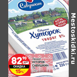 Акция - Творог Хуторок Савушкин 9%