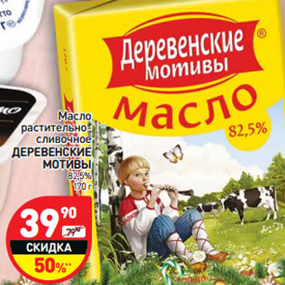 Акция - Масло растительно-сливочное Деревенские мотивы 82,5%