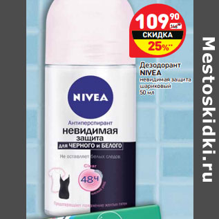 Акция - Дезодорант Nivea