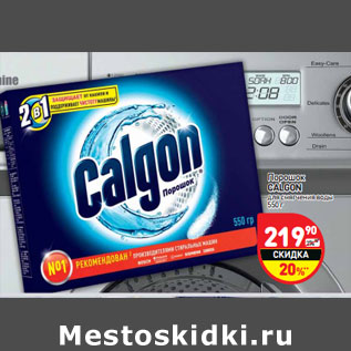 Акция - Порошок Calgon