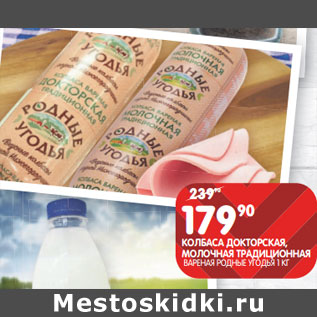 Акция - КОЛБАСА ДОКТОРСКАЯ, МОЛОЧНАЯ ТРАДИЦИОННАЯ ВАРЕНАЯ РОДНЫЕ УГОДЬЯ