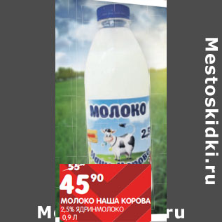 Акция - МОЛОКО НАША КОРОВА 2,5% ЯДРИНМОЛОКО