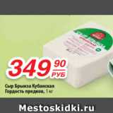 Сыр Брынза Кубанская
Гордость предков, 1 кг