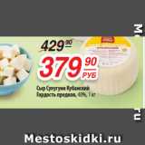 Магазин:Да!,Скидка:Сыр Сулугуни Кубанский
Гордость предков, 40%, 1 кг