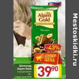 Билла Акции - Шоколад Alpen Gold 