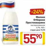 Магазин:Билла,Скидка:Молоко Отборное Простоквашино пастеризованное 3,7%