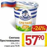 Сметана Простоквашино 20%