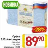 Магазин:Билла,Скидка:Суфле Б.Ю. Александров с ванилью 15%