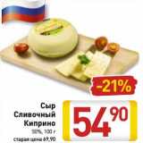 Магазин:Билла,Скидка:Сыр Сливочный Киприно 50%