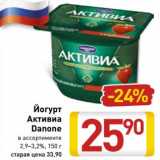 Магазин:Билла,Скидка:Йогурт Активиа Danone 2,9-3,2%