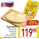 Магазин:Билла,Скидка:Сыр Valio 