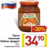 Магазин:Билла,Скидка:Паста томатная Кубань продукт