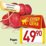 Магазин:Билла,Скидка:Редис 