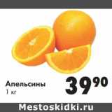 Магазин:Prisma,Скидка:Апельсины 